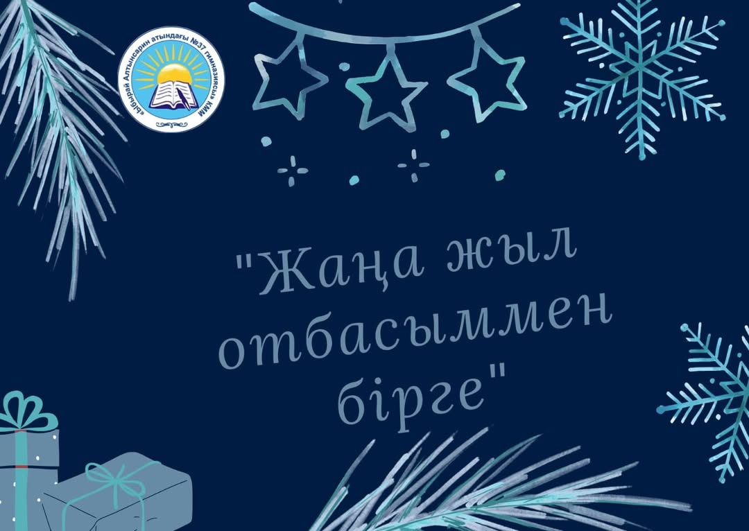 "Жаңа жыл отбасыммен бірге" 4 " Б " сынып оқушысы Серікқазы Алихан
