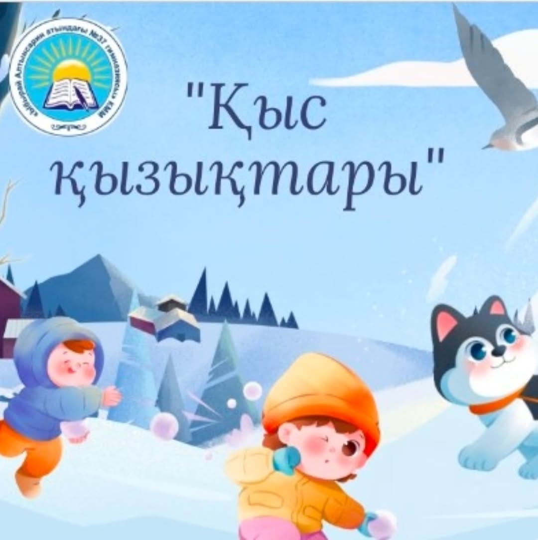 "Қыс қызықтары ". 4 "Ә"сыныбы.