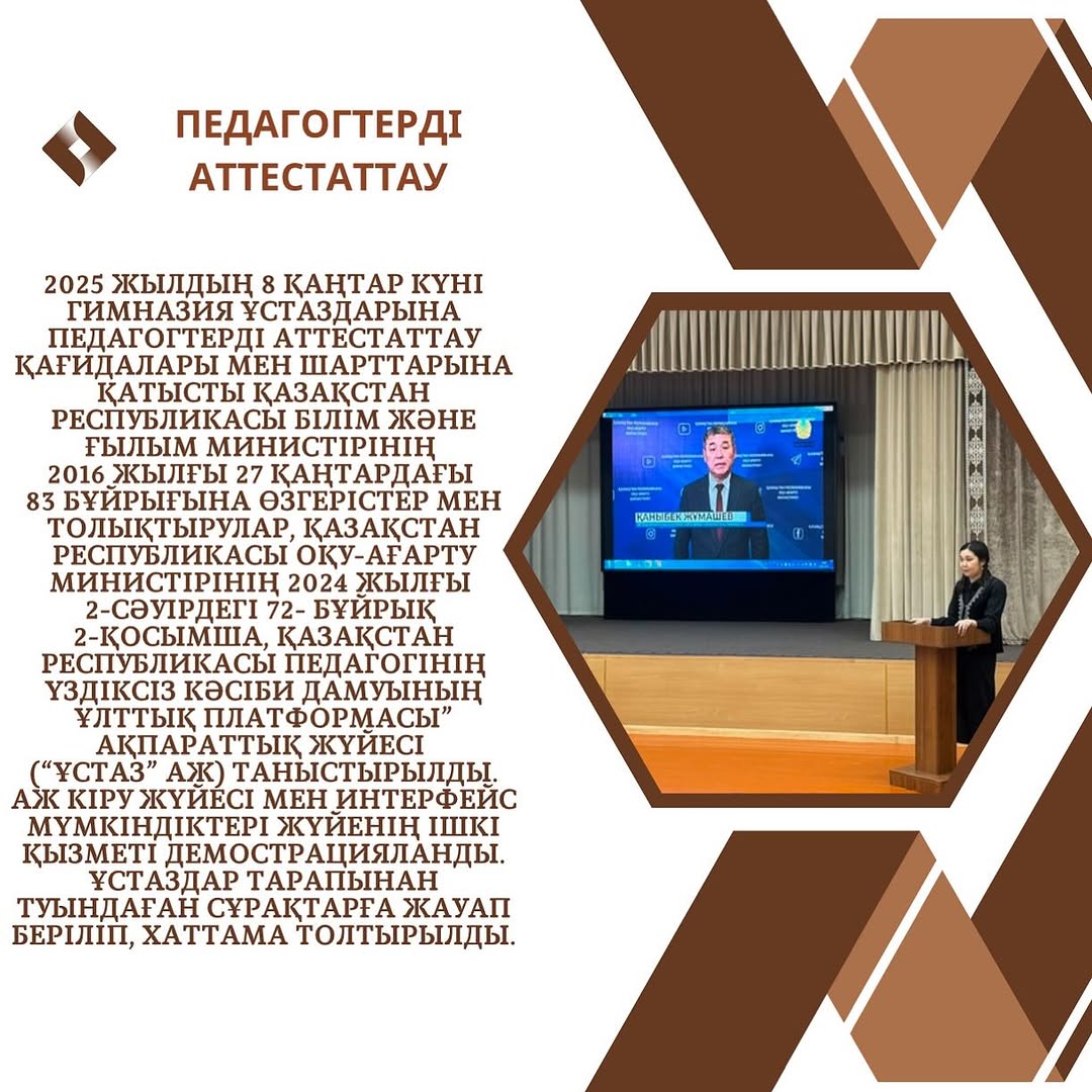 2025 жылдың 8 қаңтар күні гимназия ұстаздарына педагогтерді аттестаттау қағидалары мен шарттарына қатысты