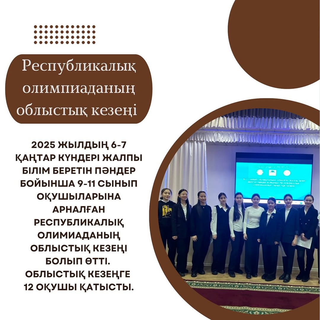 2025 жылдың 6-7 қаңтар күндері жалпы білім беретін пәндер бойынша 9-11 сынып оқушыларына арналған республикалық олимиаданың облыстық кезеңі болып өтті.