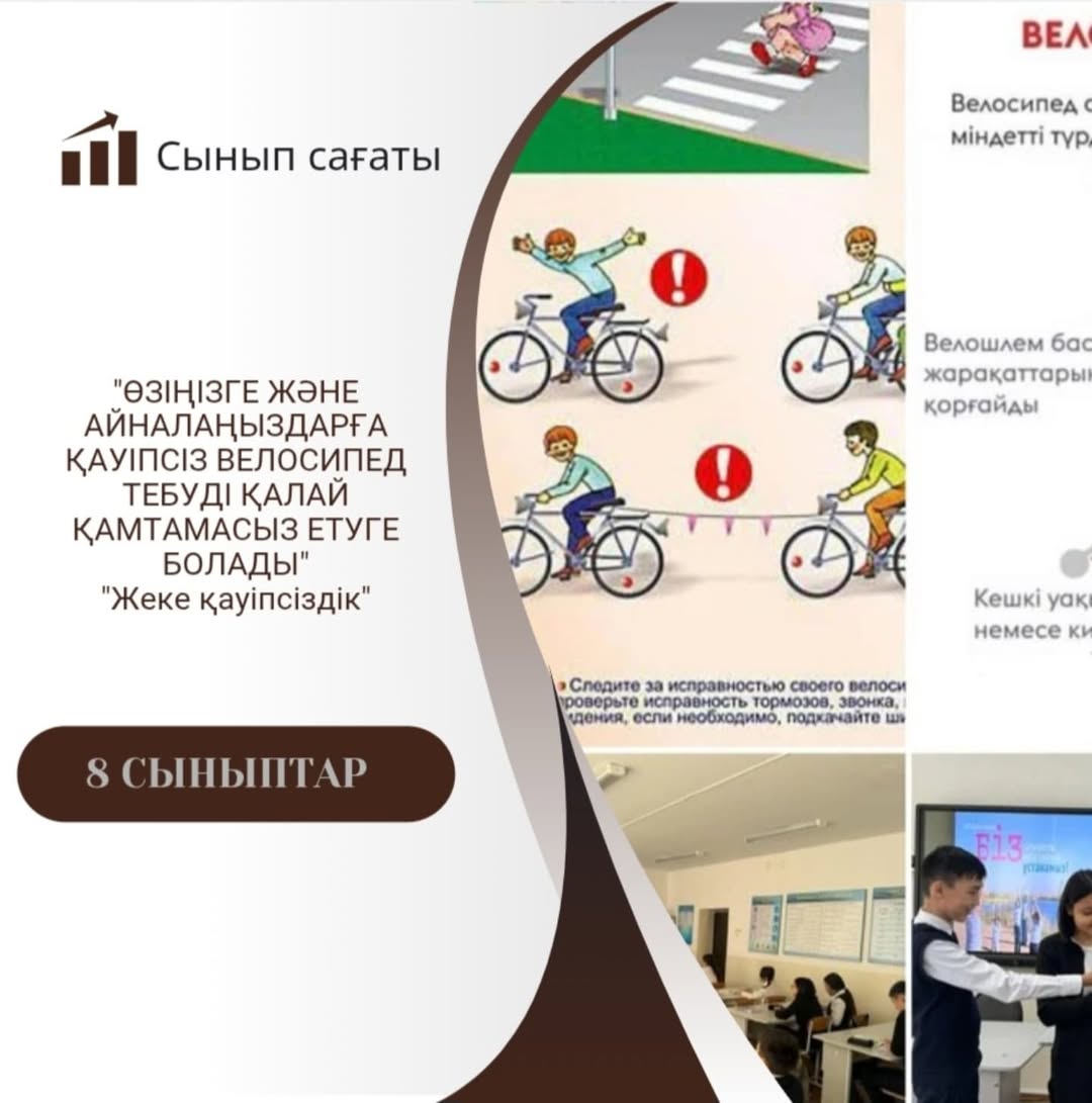20.12.2024 жылы 8-сыныптар “Өзіңізге және айналаңыздағыларға қауіпсіз велосипед тебуді қалай қамтамасыз етулеріңізге болады?”