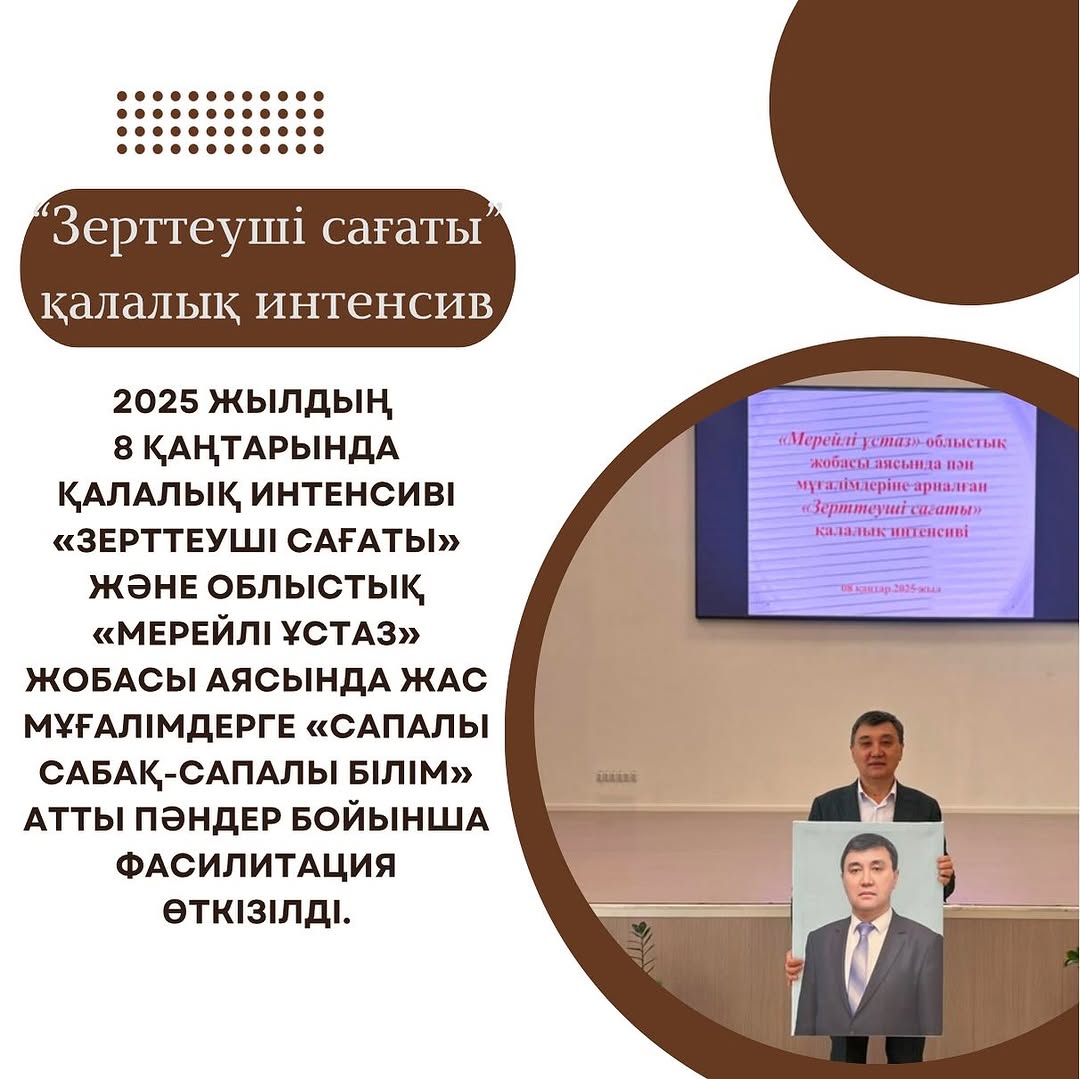 2025 жылдың 8 қаңтарында қалалық интенсиві «Зерттеуші сағаты» және облыстық «Мерейлі ұстаз» жобасы аясында жас мұғалімдерге «Сапалы сабақ-сапалы білім» атты пәндер бойынша фасилитация өткізілді.