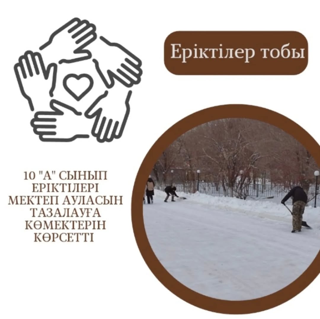 10 "А" сынып еріктілері мектеп ауласын тазалауға көмектерін көрсетті.