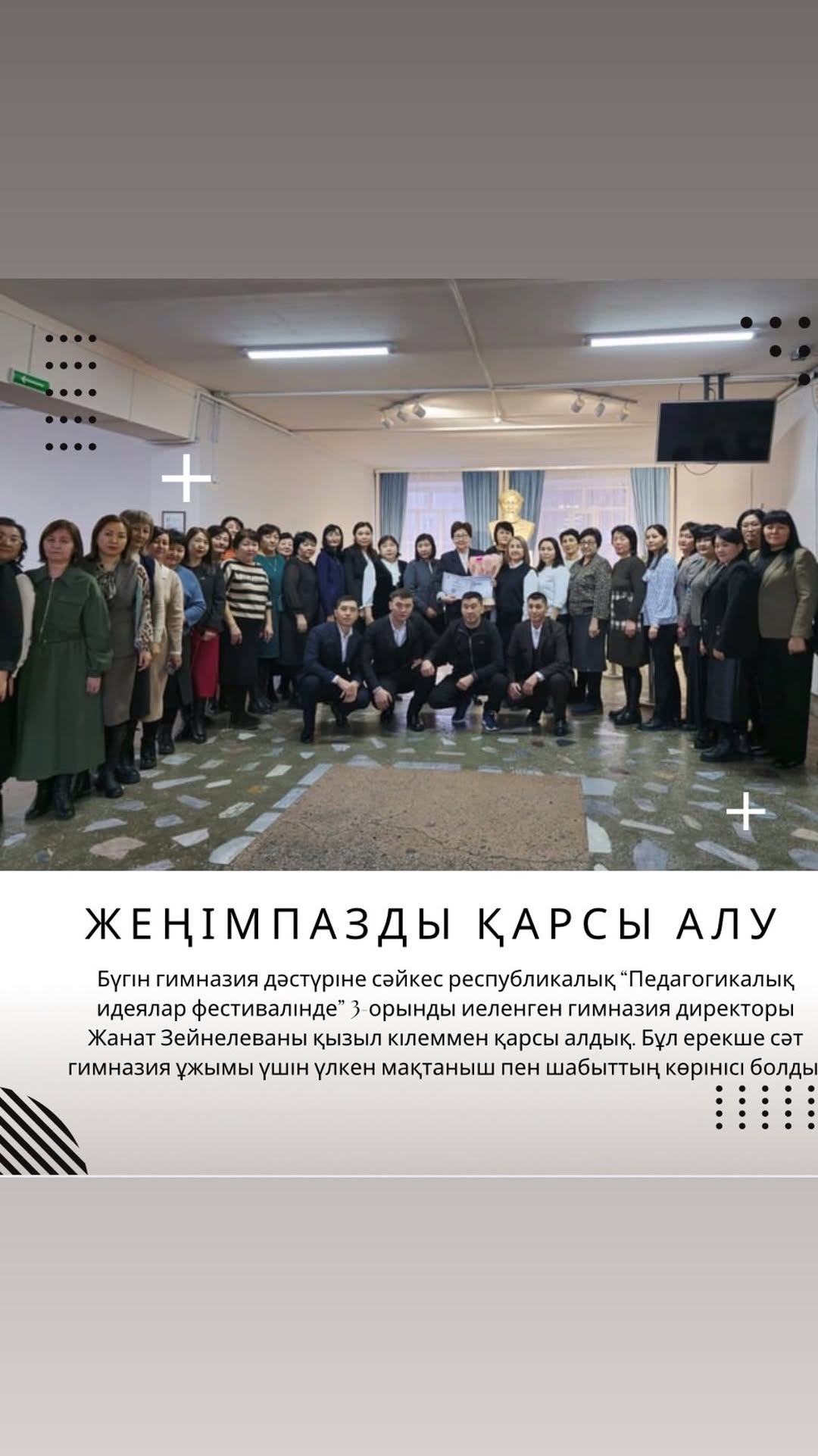 Бүгін гимназия дәстүріне сәйкес республикалық “Педагогикалық идеялар фестивалінде” 3-орынды иеленген гимназия директоры Жанат Зейнелеваны қызыл кілеммен қарсы алдық. Бұл ерекше сәт гимназия ұжымы үшін үлкен мақтаныш пен шабыттың көрінісі болды.