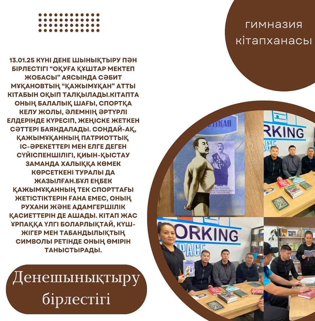 13.01.25 күні дене шынықтыру пән бірлестігі “Оқуға құштар мектеп жобасы” аясында