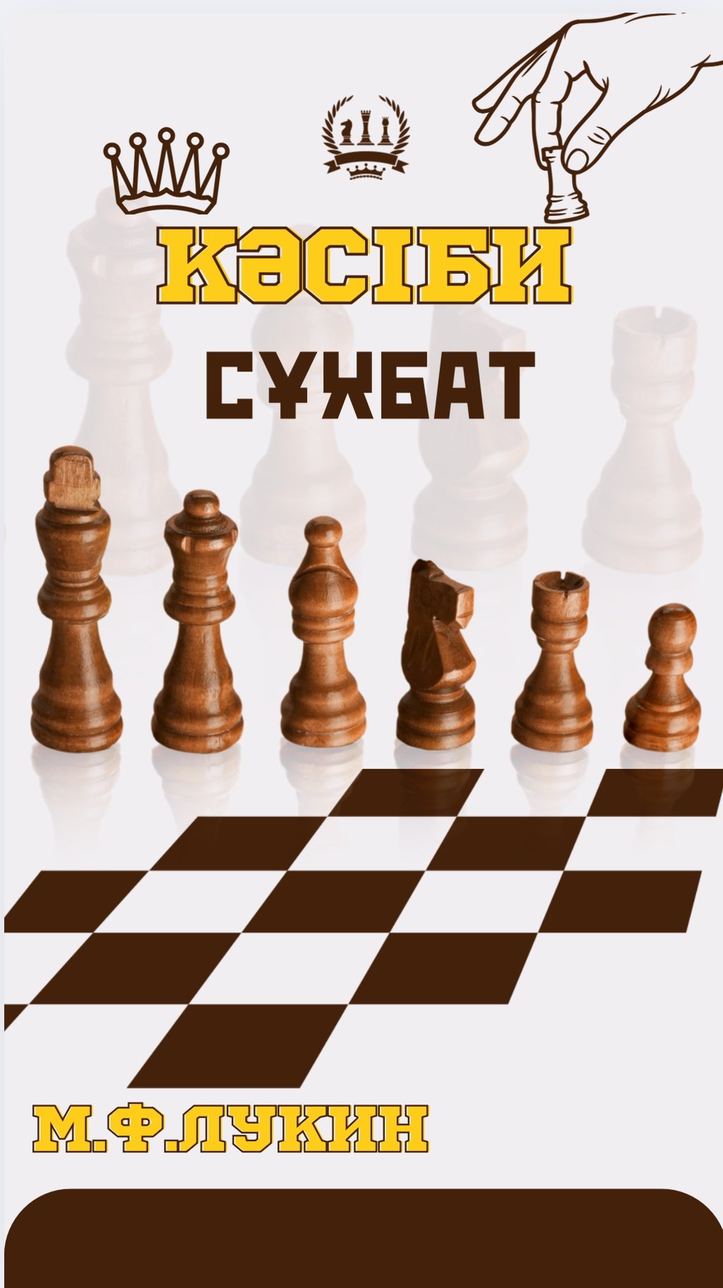 Михаил Федорович Лукиннің 95 жылдық мерейтойы: Алғыс хаттар мен кәсіби сұхбат