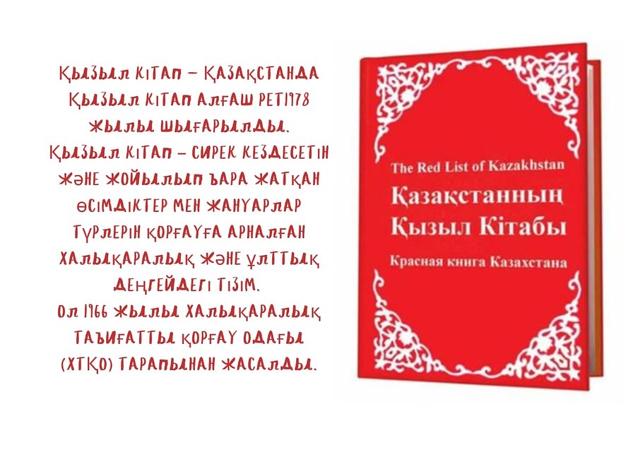 Қызыл кітап-халықаралық табиғат қорғау одағының “Қызыл кітабы”- халықаралық дәрежедегі құжат.