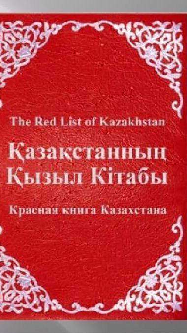Қызыл кітап-халықаралық табиғат қорғау одағының “Қызыл кітабы”- халықаралық дәрежедегі құжат.