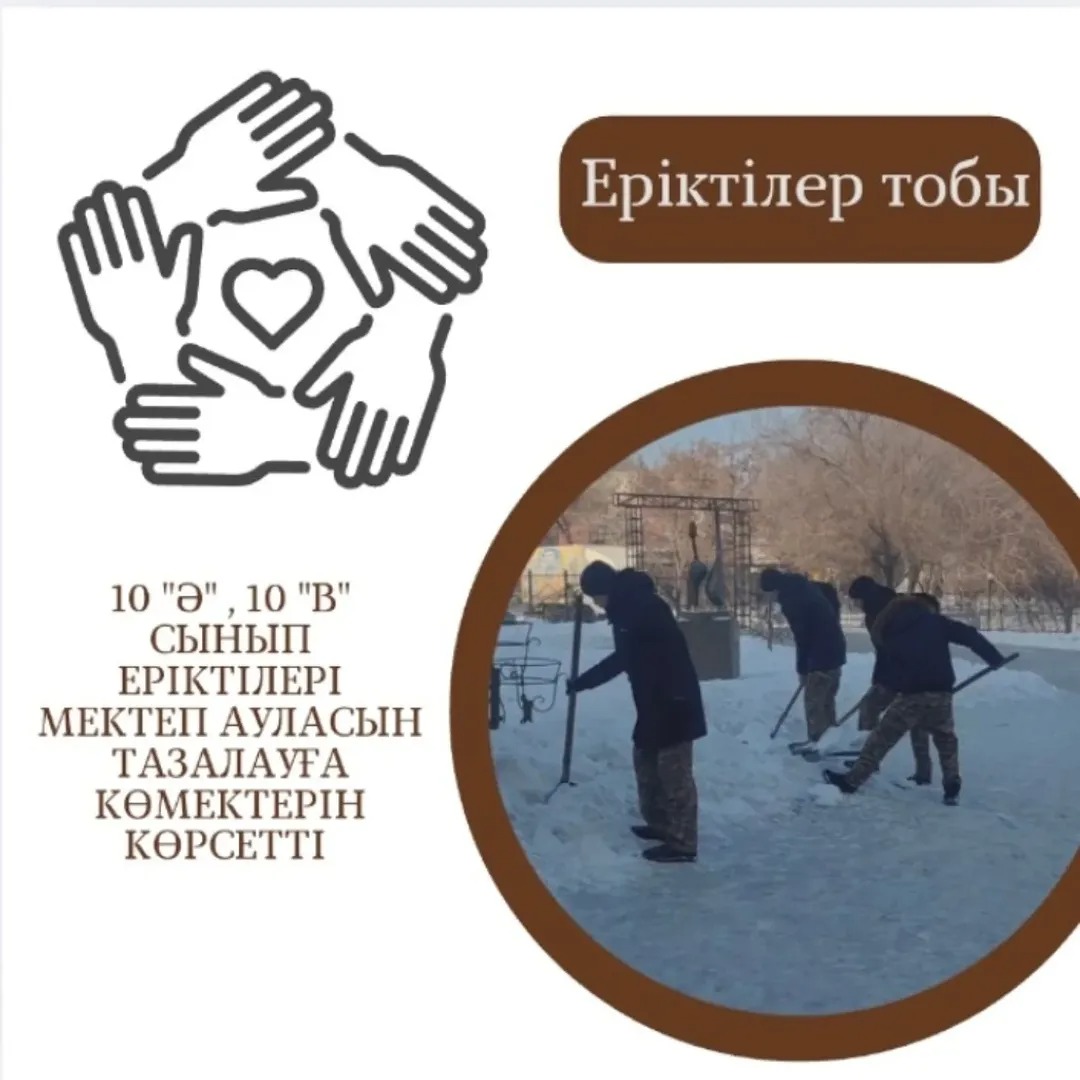 Бүгін дәстүрлі "Таза аула - таза мектеп" бейсенбілігіне 10 "Ә", 10 "В" сынып еріктілері қатысып, гимназия ауласын тазалауға көмектерін аямады.