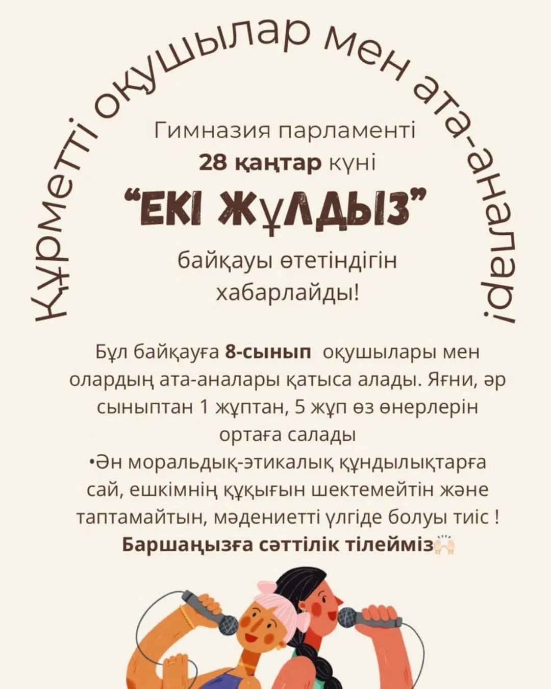 Құрметті оқушылар мен ата-аналар! Гимназия Парламенті *28-і қаңтар күні “Екі Жұлдыз” өнер байқауы өтетіндігін хабарлайды.*