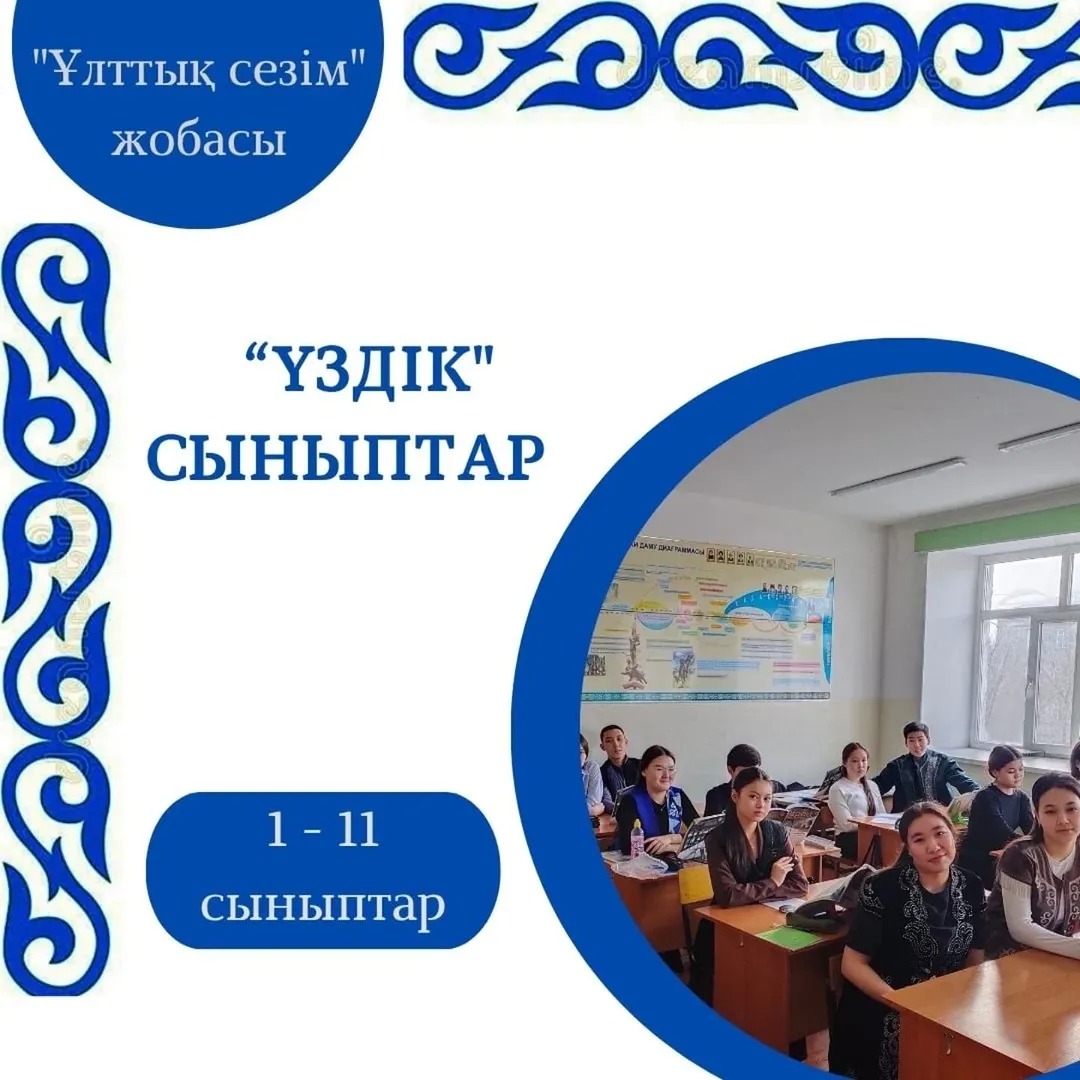 Назарларыңызға жұма сайынғы дәстүрге айналған «Ұлттық сезім» жобасының "Үздік сыныптарын" ұсынамыз: