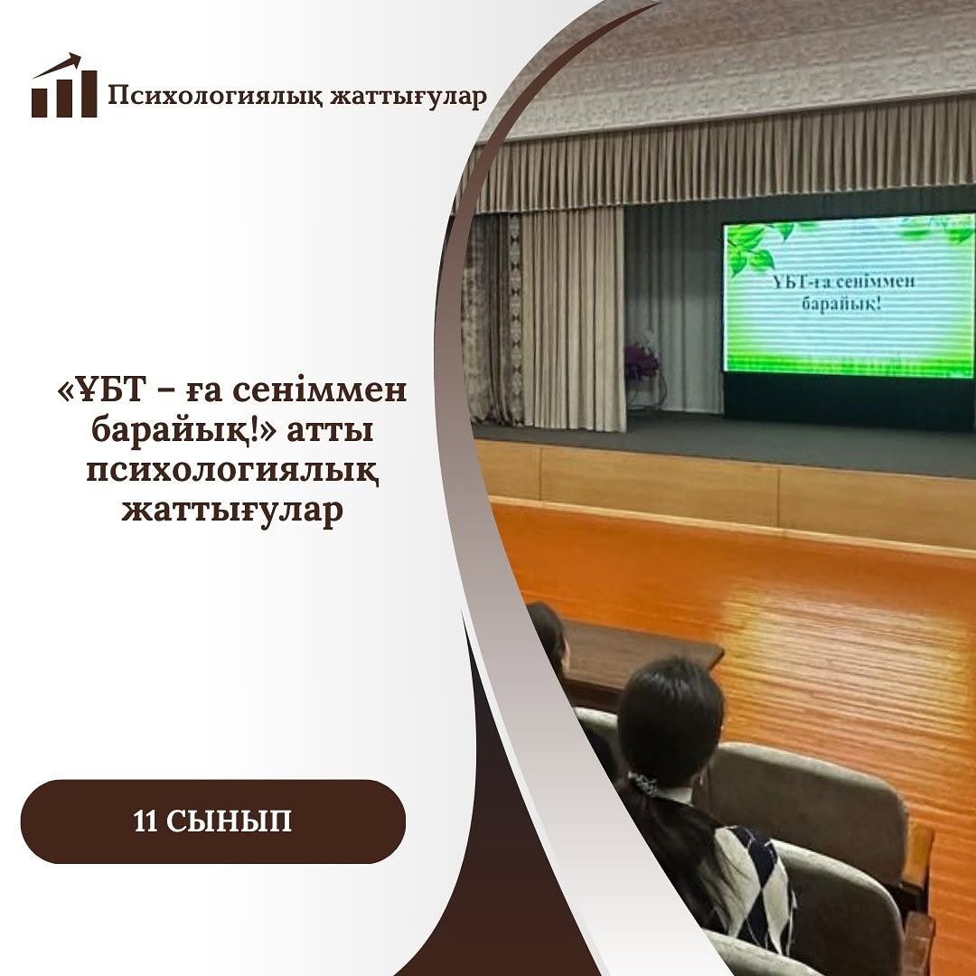 Гимназия қабырғасында 2025 жылдың 16 қаңтарында 11 сынып оқушыларына «ҰБТ – ға сеніммен барайық!» атты психологиялық жаттығулар элементтері бар жиналыс өткізілді.