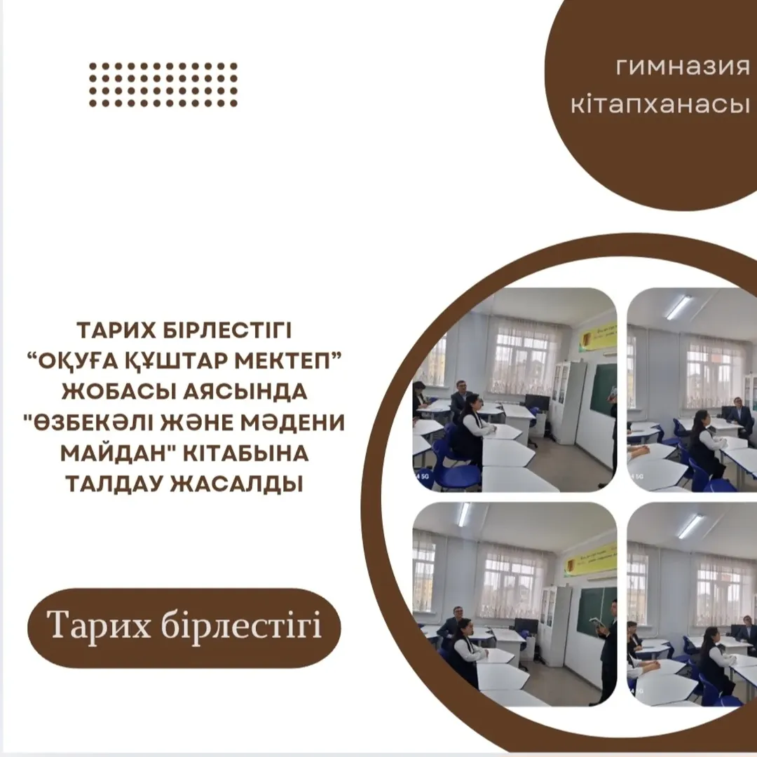Тарих пәні бірлестігінің мұғалімдері еліміздегі тарихи-мәдени мұраларды түгендеу, зерттеу, қайта қалпына келтіру жұмысына аса үлкен еңбек сіңірген тарихи тұлға-Өзбекәлі Жәнібекке арналған «Өзбекәлі және мәдени майдан»кітабы жайлы пікірлерімен бөлісті