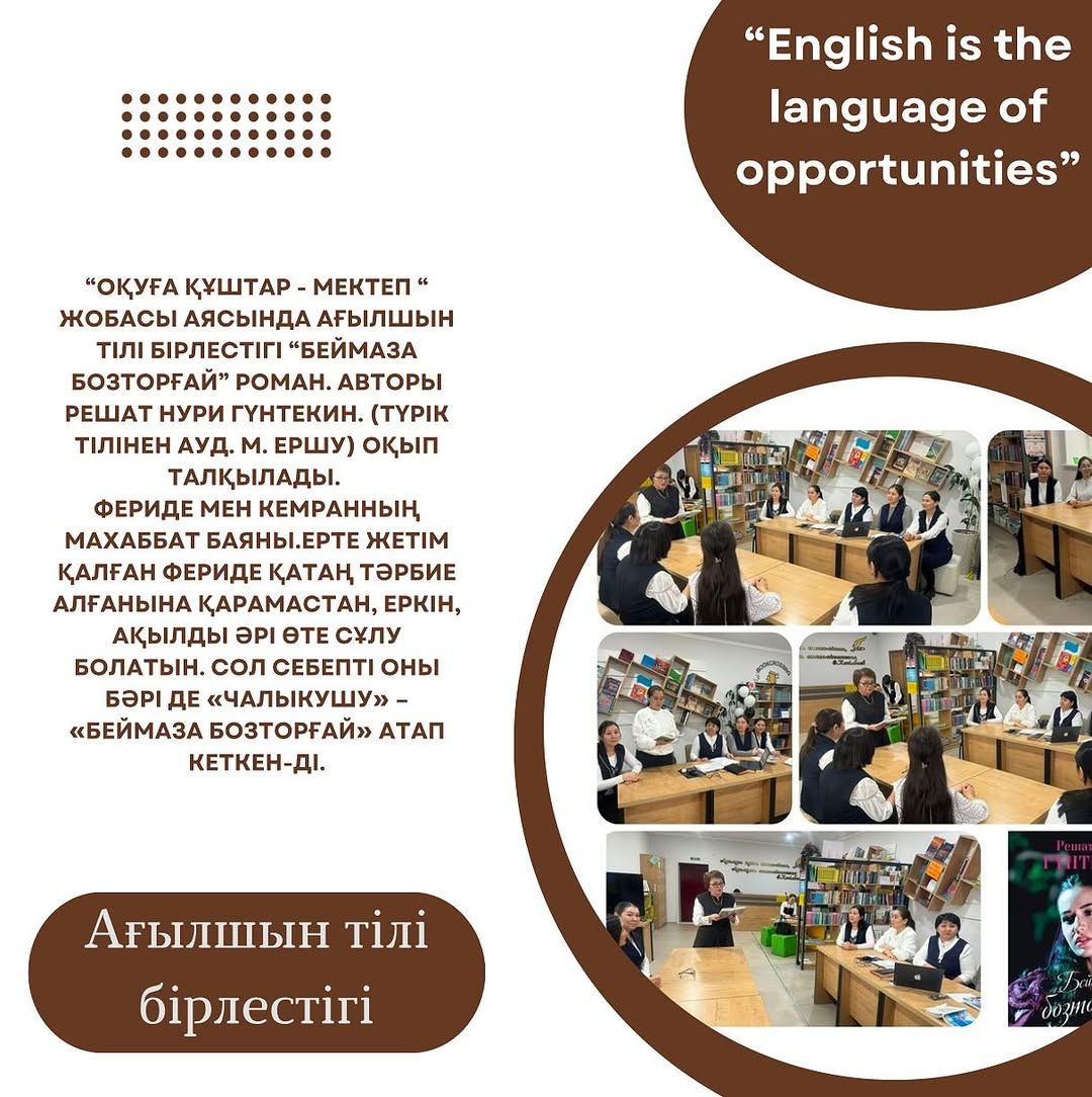 “Оқуға құштар - мектеп “ жобасы аясында ағылшын тілі бірлестігі “Беймаза бозторғай” роман.