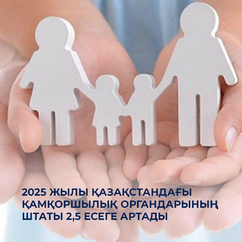 ⚜️ 2025 жылы Қазақстандағы қамқоршылық органдарының штаты 2,5 есеге артады