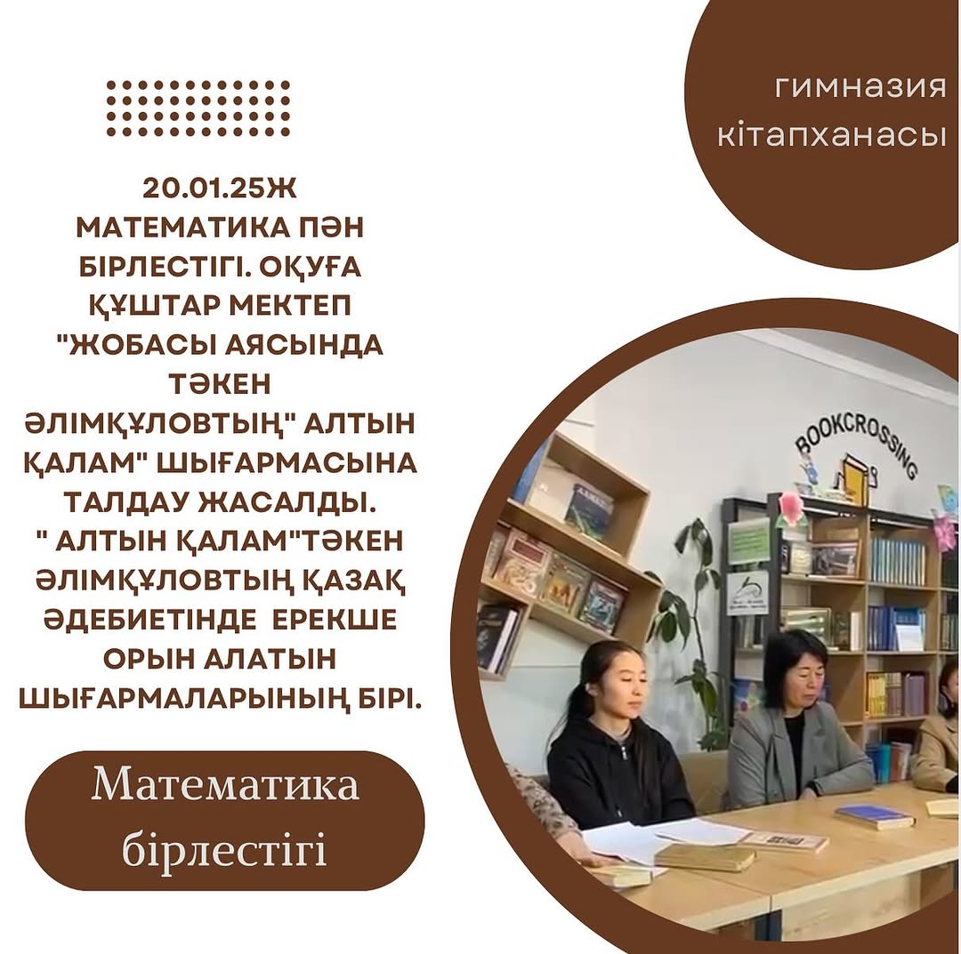 20.01.25ж Математика пән бірлестігі. Оқуға құштар мектеп “жобасы аясында Тәкен Әлімқұловтың” Алтын қалам” шығармасына талдау жасалды.