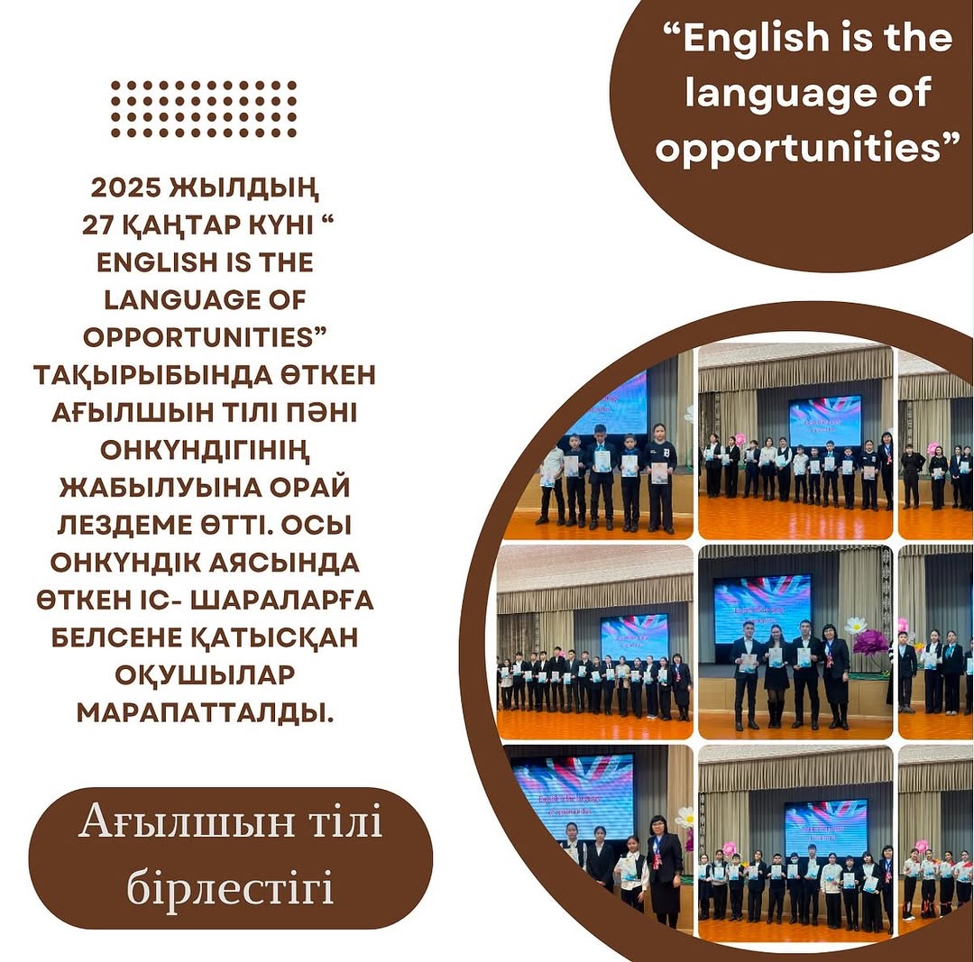 2025 жылдын 27 қаңтар күні “ English is the language of opportunities” тақырыбында өткен Ағылшын тілі пәні онкүндігінің жабылуына орай лездеме өтті.