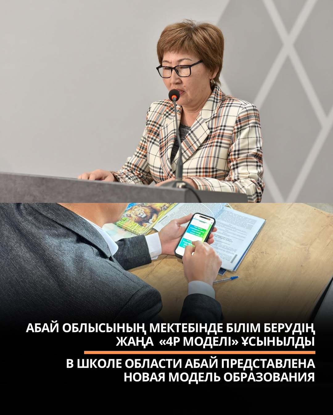 ⚡️АБАЙ ОБЛЫСЫНЫҢ МЕКТЕБІНДЕ БІЛІМ БЕРУДІҢ ЖАҢА «4P МОДЕЛІ» ҰСЫНЫЛДЫ