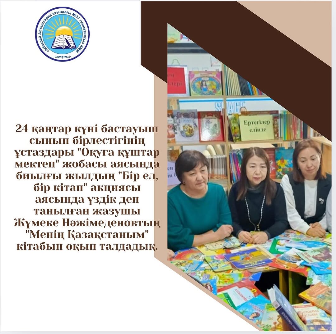 Бүгін 24 қаңтар күні бастауыш сынып бірлестігінің ұстаздары