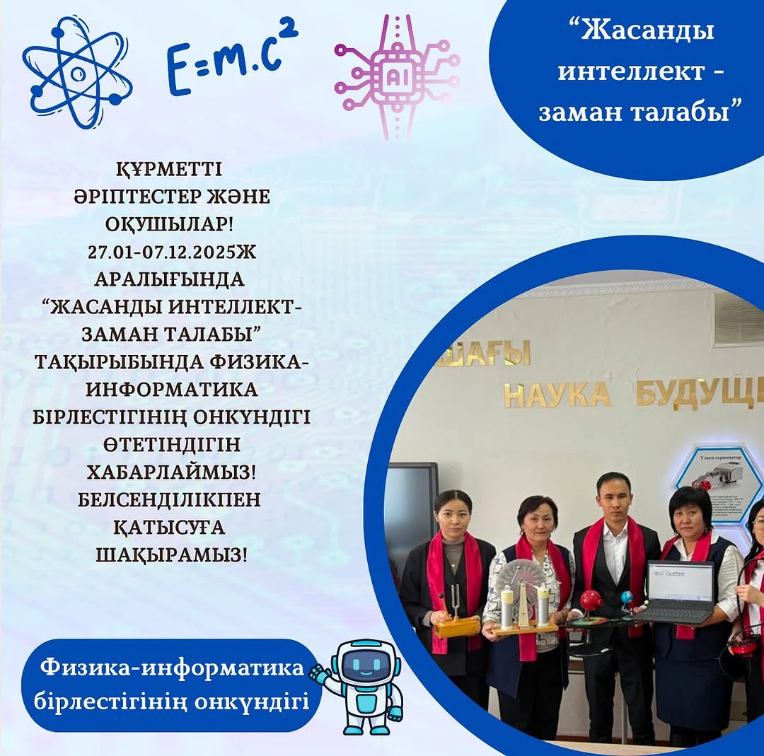 Құрметті әріптестер және оқушылар! 27.01-07.12.2025ж аралығында