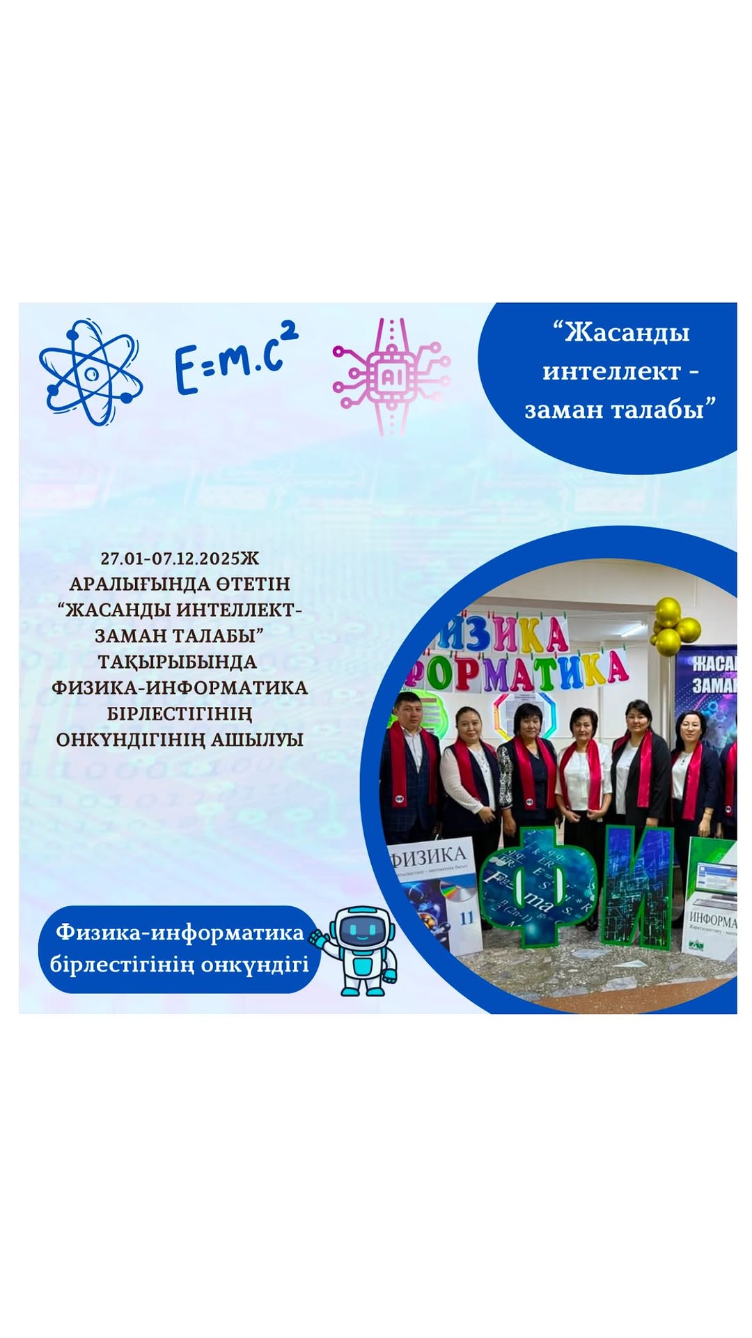 27.01-07.12.2025ж аралығында өтетін “Жасанды интеллект-заман талабы” тақырыбында физика-информатика пән бірлестігінің онкүндігінің ашылуы өтті.