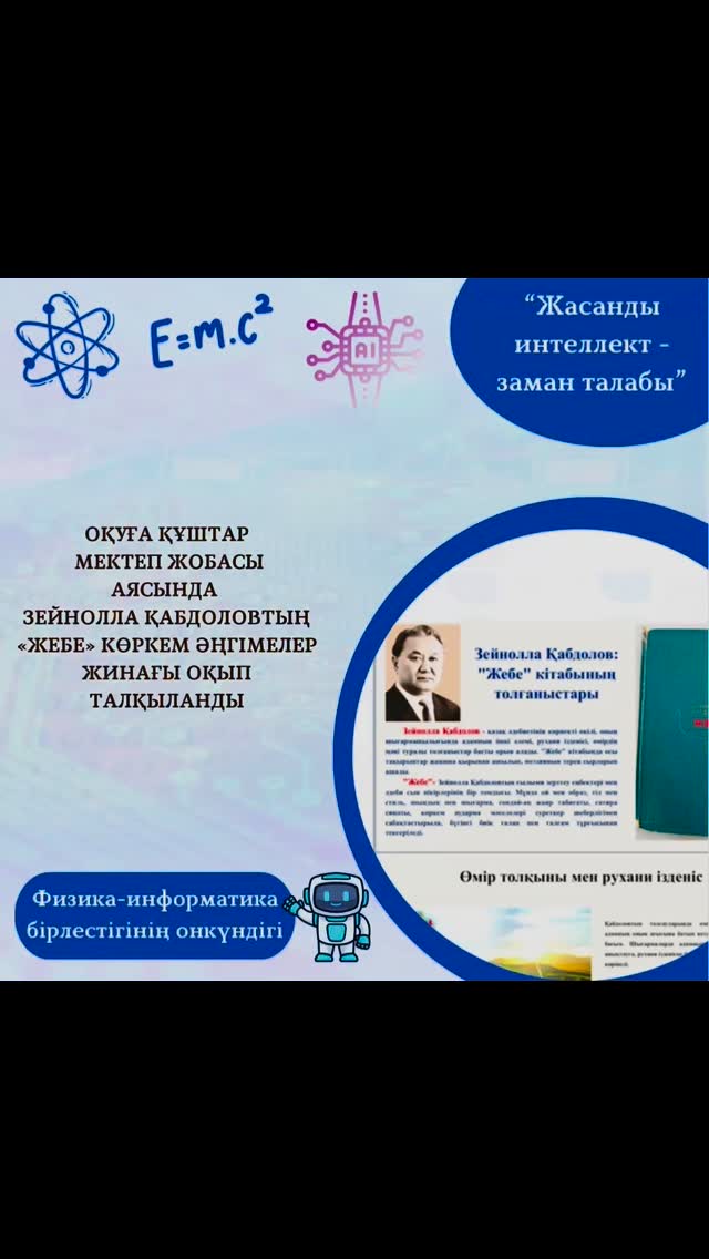 28.01.2025 күні физика-информатика пән бірлестігінің мұғалімдері “Оқуға құштар мектеп жобасы” аясында Зейнолла Қабдоловтың «Жебе» көркем әңгімелер жинағын оқып талқылады.