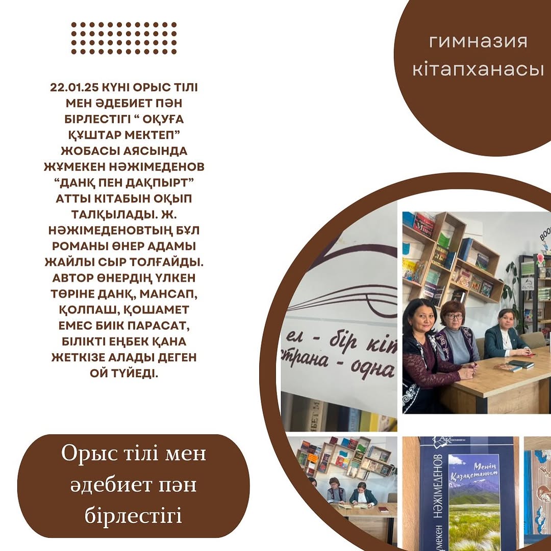 22.01.25 күні орыс тілі мен әдебиет пән бірлестігі “ Оқуға құштар мектеп” жобасы аясында Жұмекен Нәжімеденов “Данқ пен дақпырт” атты кітабын оқып талқылады.