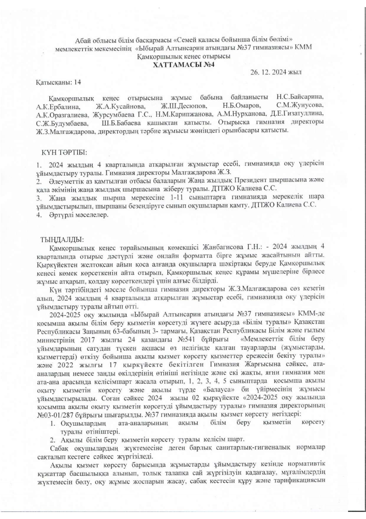 “Ыбырай Алтынсарин атындағы N37 гимназиясы “ КММ-де кезекті қамқоршылық кеңес отырысы өтті.