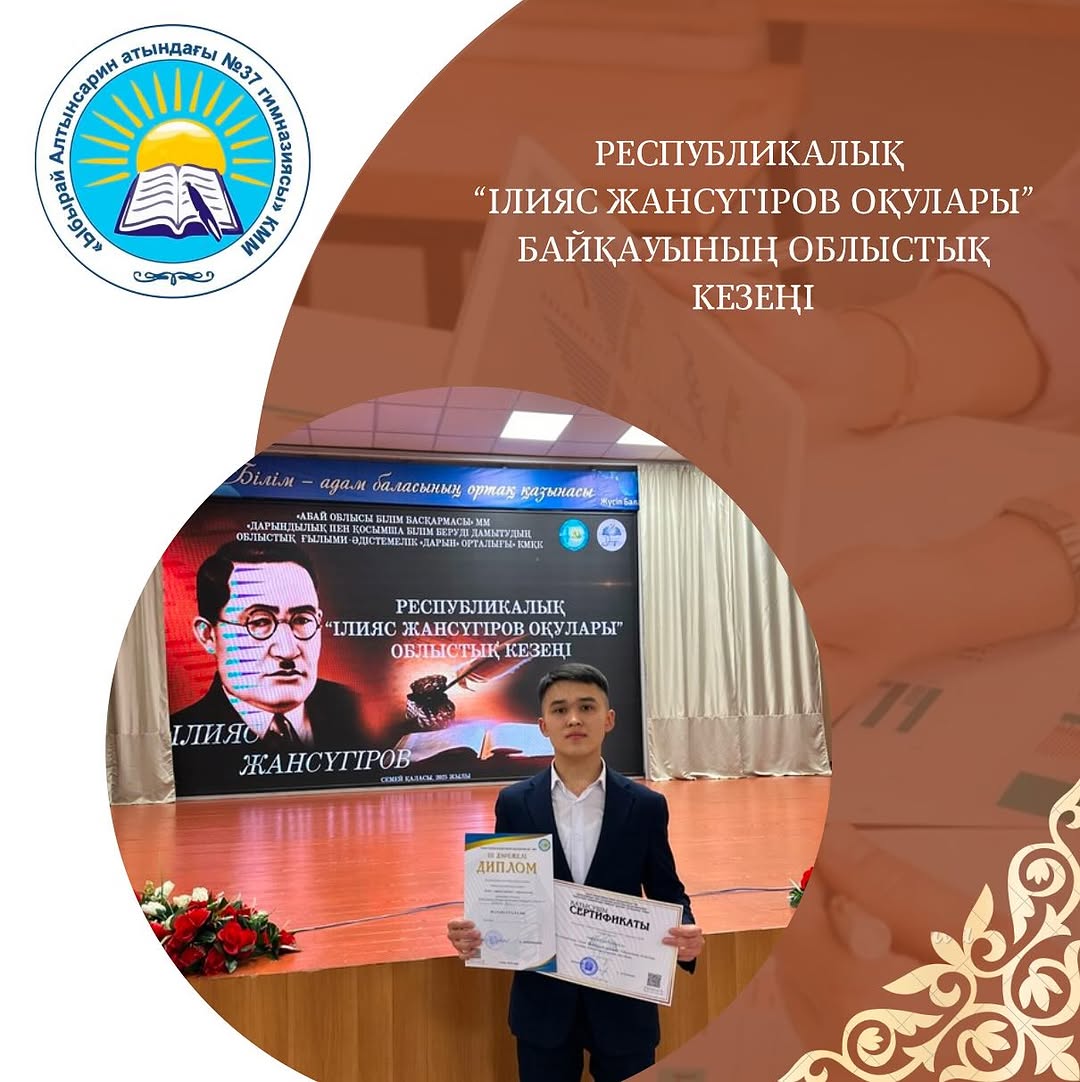 Республикалық “Ілияс Жансүгіров оқулары” байқауының ОБЛЫСТЫҚ кезеңінде “ Ілияс -қарасөз шебері” -көркемсөз оқу бөліміне қатысып, 3-орын алған 10 «А» сынып оқушысы Төкенов Еділ мен жетекшісі Ғалия Мубараковнаны құттықтаймыз💐💐💐