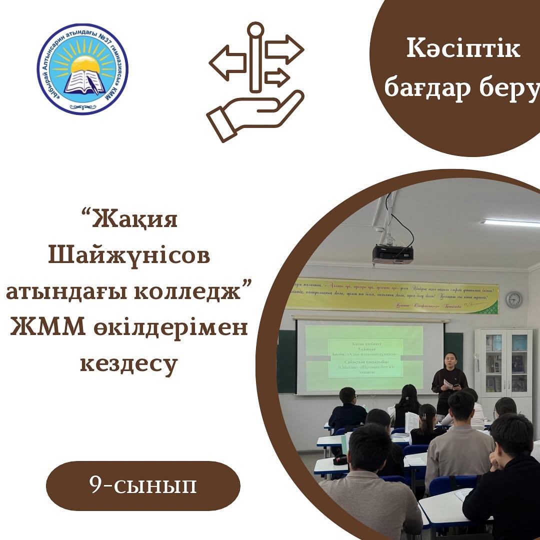 2025 жылдың 30 қаңтар күні “Жақия Шайжүнісов атындағы колледж” ЖММ өкілдері келіп, гимназияның 9 сынып оқушыларымен кездесті.