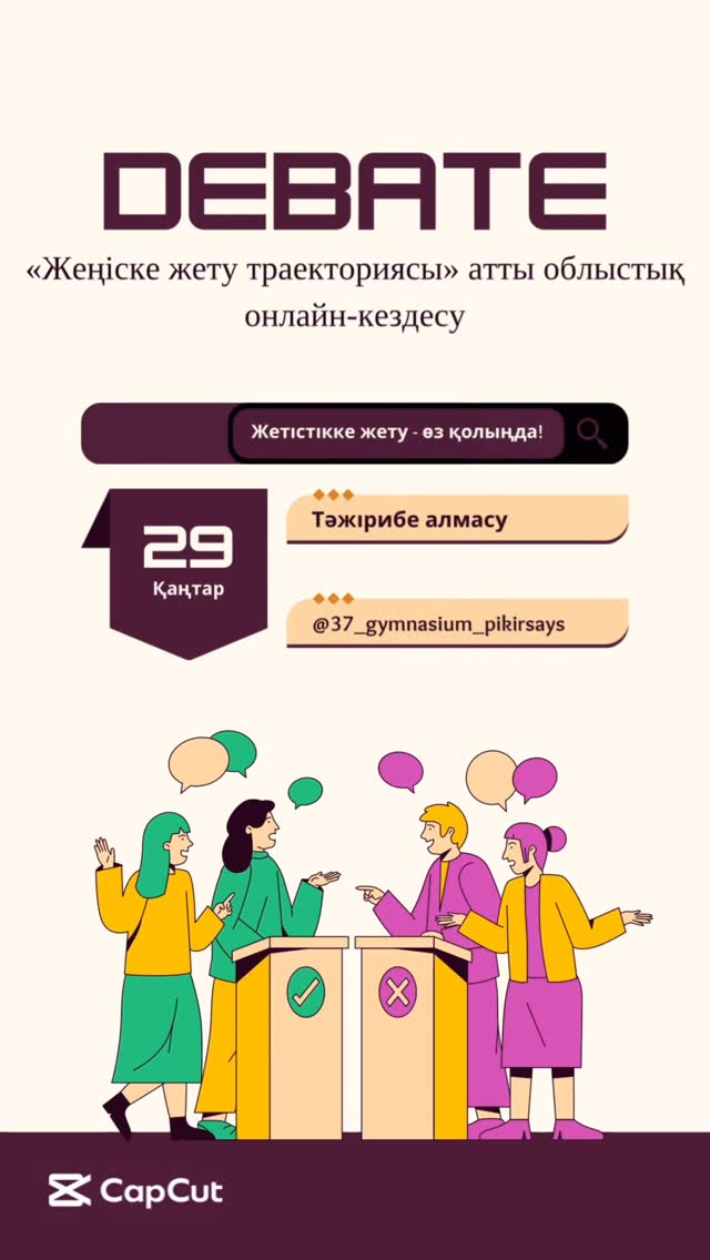 Жетістікке жету – өз қолыңда!