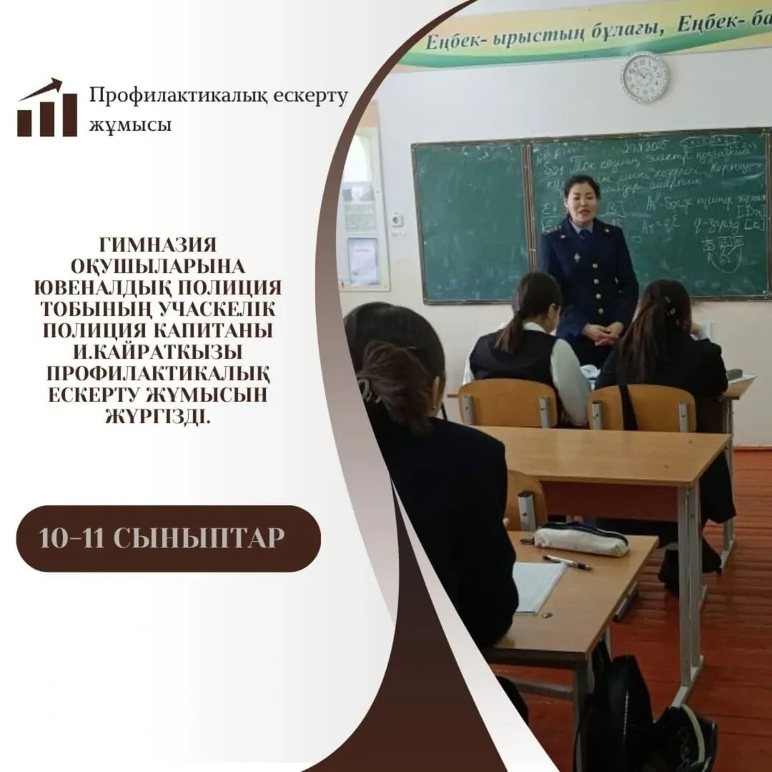 Абай облысы Семей қ. ПБ Орталық ПБ ЮПТ-ның инспекторы полиция капитаны И. Қайратқызымен 10-11 сынып оқушылары арасында жедел алдын алу шарасы бойынша профилактикалық ескерту жұмыстары жүргізілді.