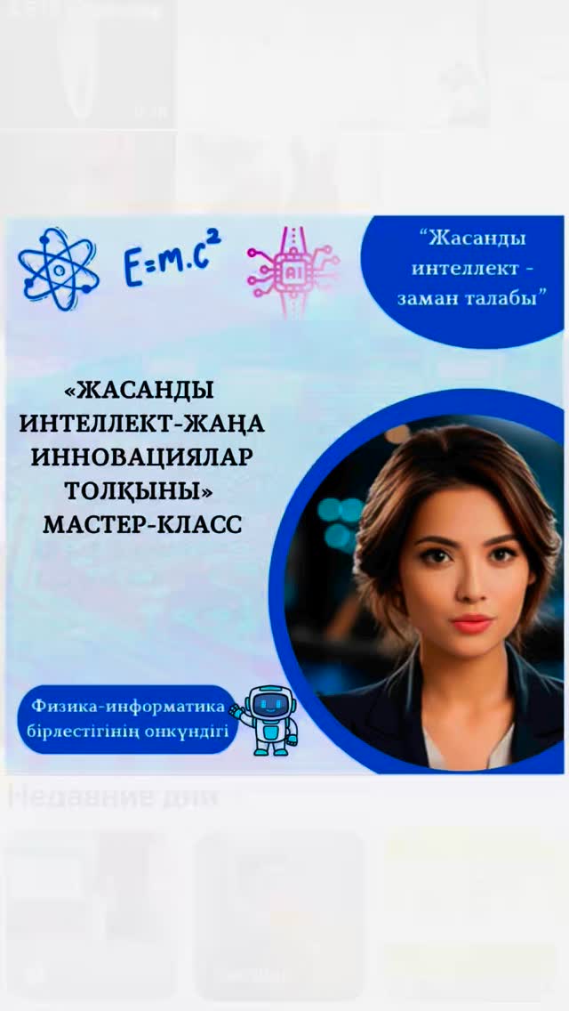 30.01.2025 күні «Жасанды интеллект – жаңа инновациялар толқыны» тақырыбында мастер-класс өтті.
