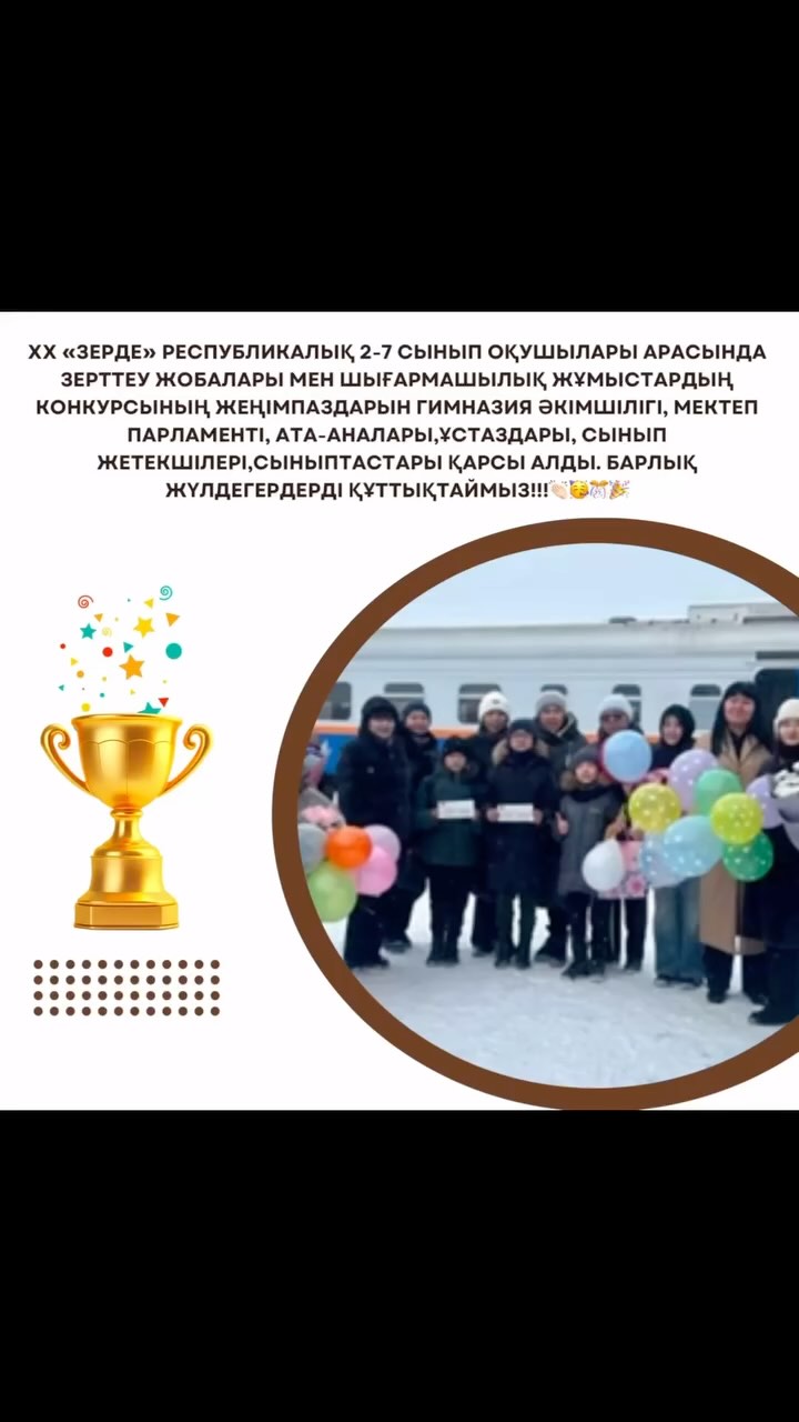 ХХ «Зерде» Республикалық 2-7 сынып оқушылары арасында зерттеу жобалары мен шығармашылық жұмыстардың конкурсының жеңімпаздарын гимназия әкімшілігі, мектеп парламенті
