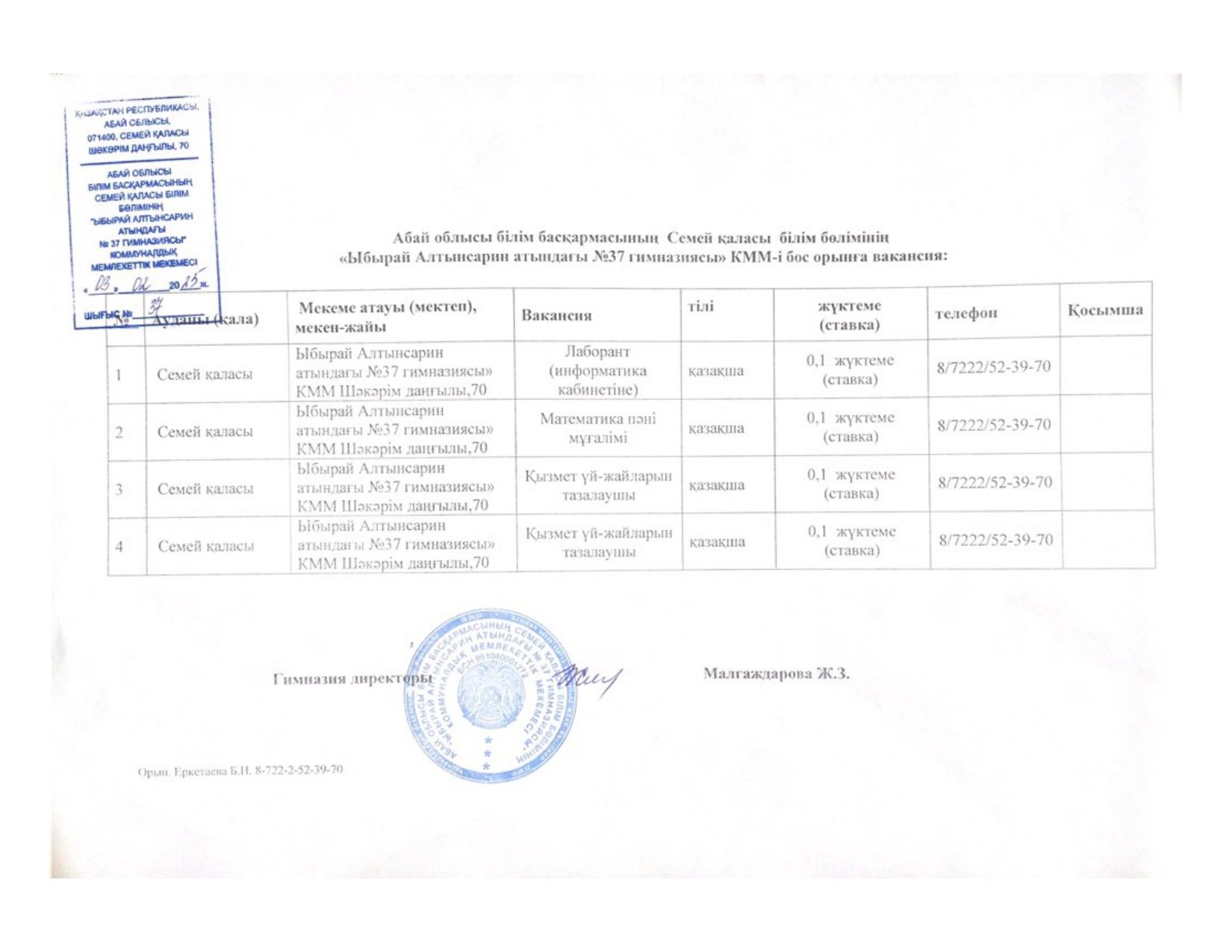 "Ыбырай Алтынсарин  атындағы №37  гимназиясы " КММ-і бос орынға вакансия.