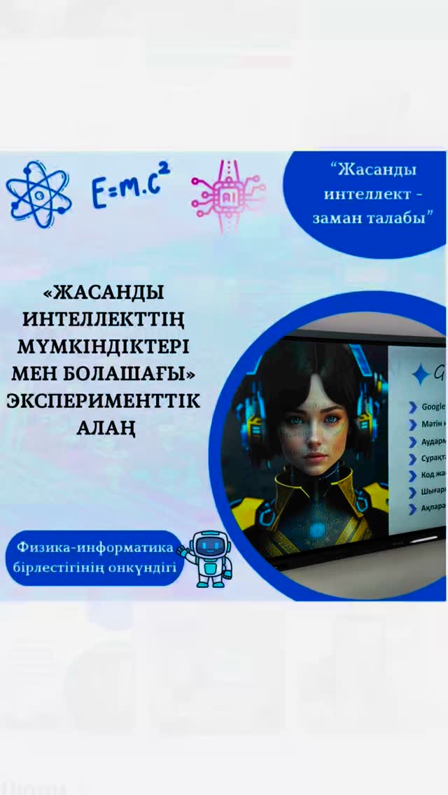 03.02.2025 күні физика-информатика онкүндігі аясында 10 сынып оқушыларына “Жасанды интеллектінің мүмкіндіктері мен болашағы” эксперименттік алаң өтті.