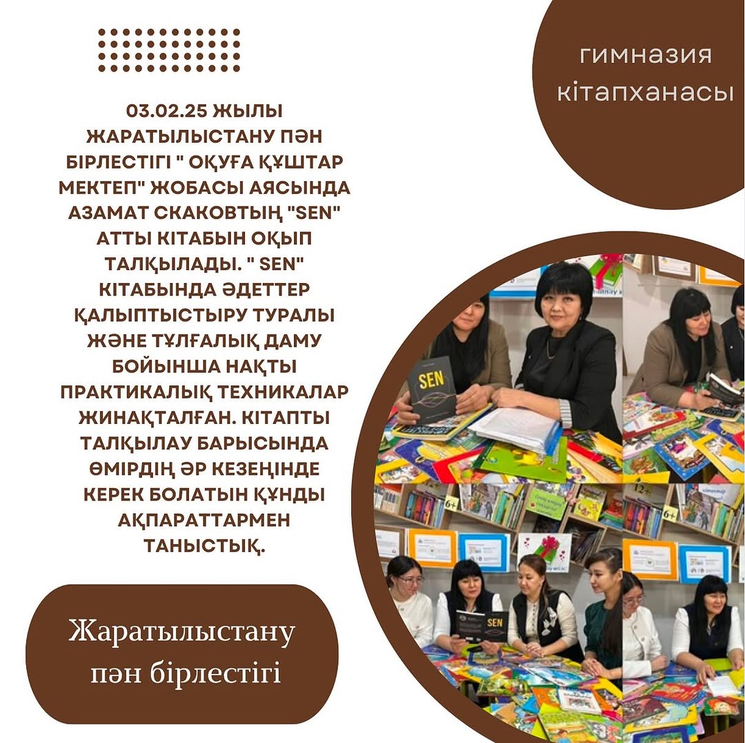 3.02.25 жылы Жаратылыстану пән бірлестігі “ Оқуға құштар мектеп” жобасы аясында Азамат Скаковтың “SEN” атты кітабын оқып талқылады.