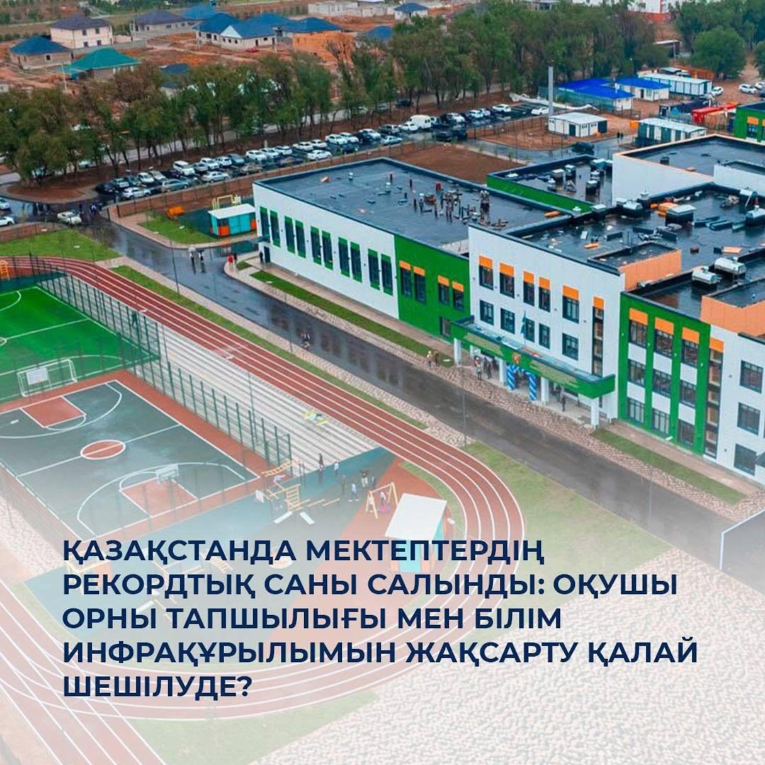 🏫 2023-2024 жылдар аралығында елімізде 510 мың оқушы орнына арналған 422 мектеп салынып, рекордтық көрсеткішке қол жеткізілді.