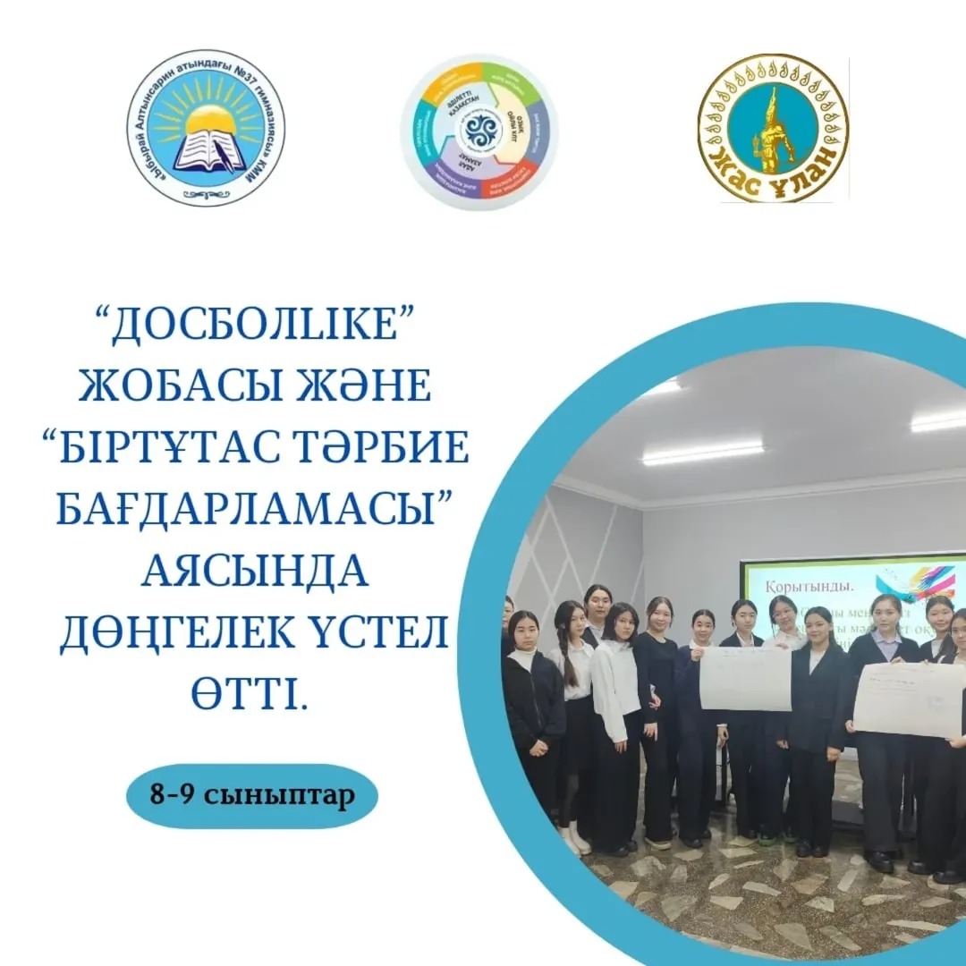 "Біртұтас тәрбие бағдарламасы" мен "Досболлайк" жобасы аясында"Жас Ұлан" ұйымының Ұланбасы Төлеуғазы Ұлжан 8-9 сынып оқушыларының қатысуымен "Оқушы мен ұстаз мәдениеті " тақырыбында дөңгелек үстел өткізді.