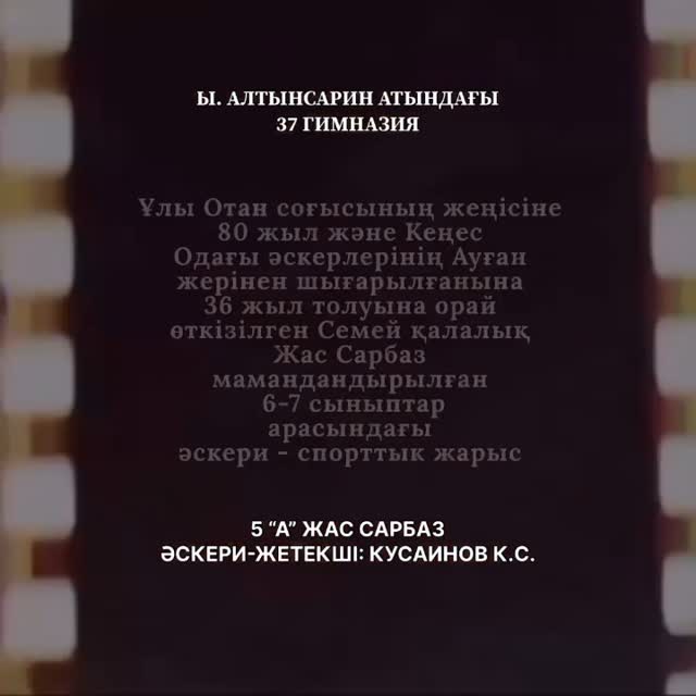 Ы.Алтынсарин атындағы 37 гимназия Ұлы Отан соғысыныңжеңісіне 80 жыл және Кеңес Одағы әскерлерінің Ауған жерінен шығарылғанына 36 жыл толуына орай өткізілген Семей қалалық Жас Сарбаз