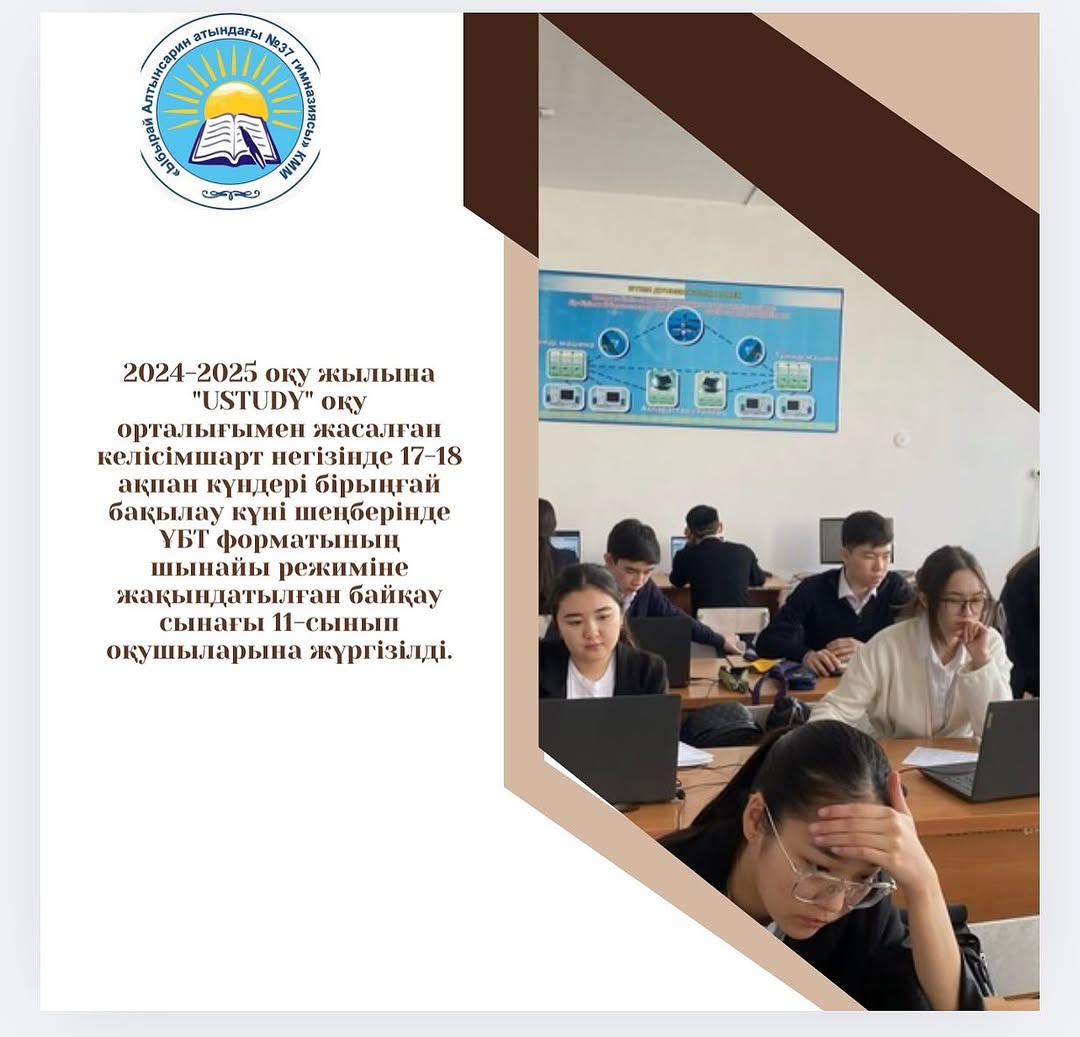 2024-2025 оқу жылына «USTUDY» оқу орталығымен жасалған келісімшарт негізінде 17-18 ақпан күндері бірыңғай бақылау күні шеңберінде