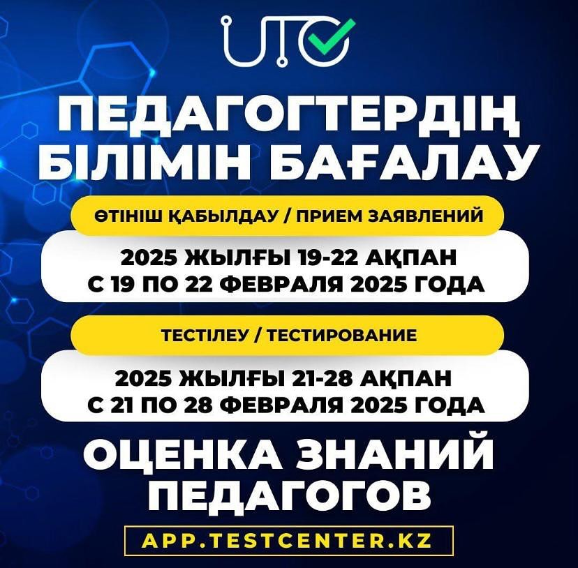ПЕДАГОГТЕРДІҢ БІЛІМІН БАҒАЛАУ ТУРАЛЫ АҚПАРАТ!