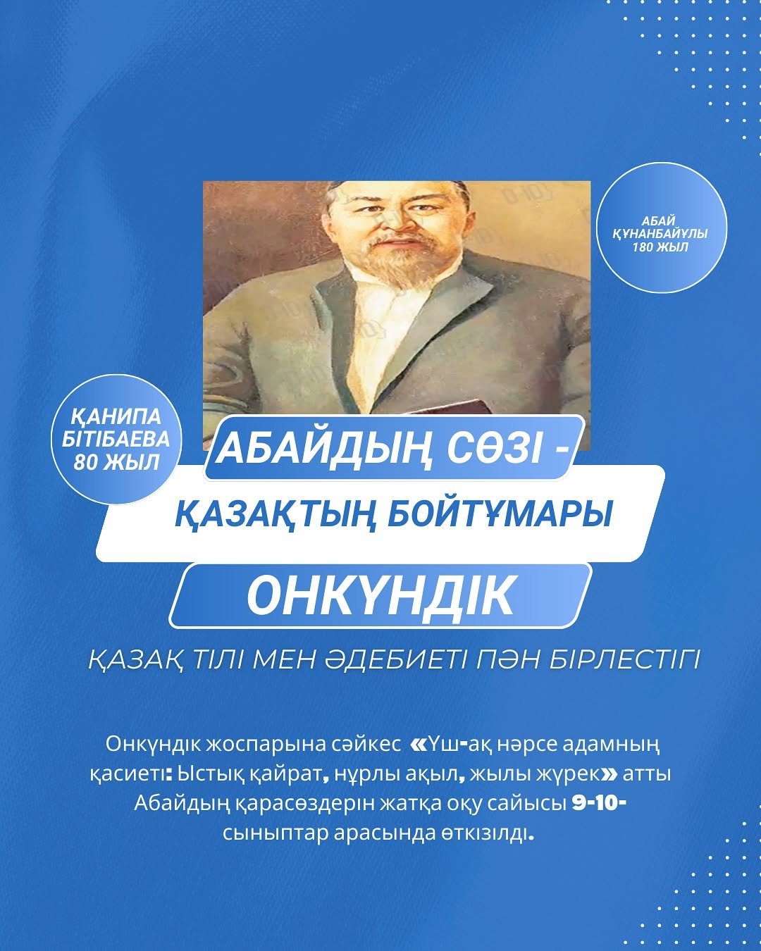 Ақпанның 19-сі күні “Абайдың сөзі-қазақтың бойтұмары” атты қазақ тілі мен әдебиеті онкүндігі аясында