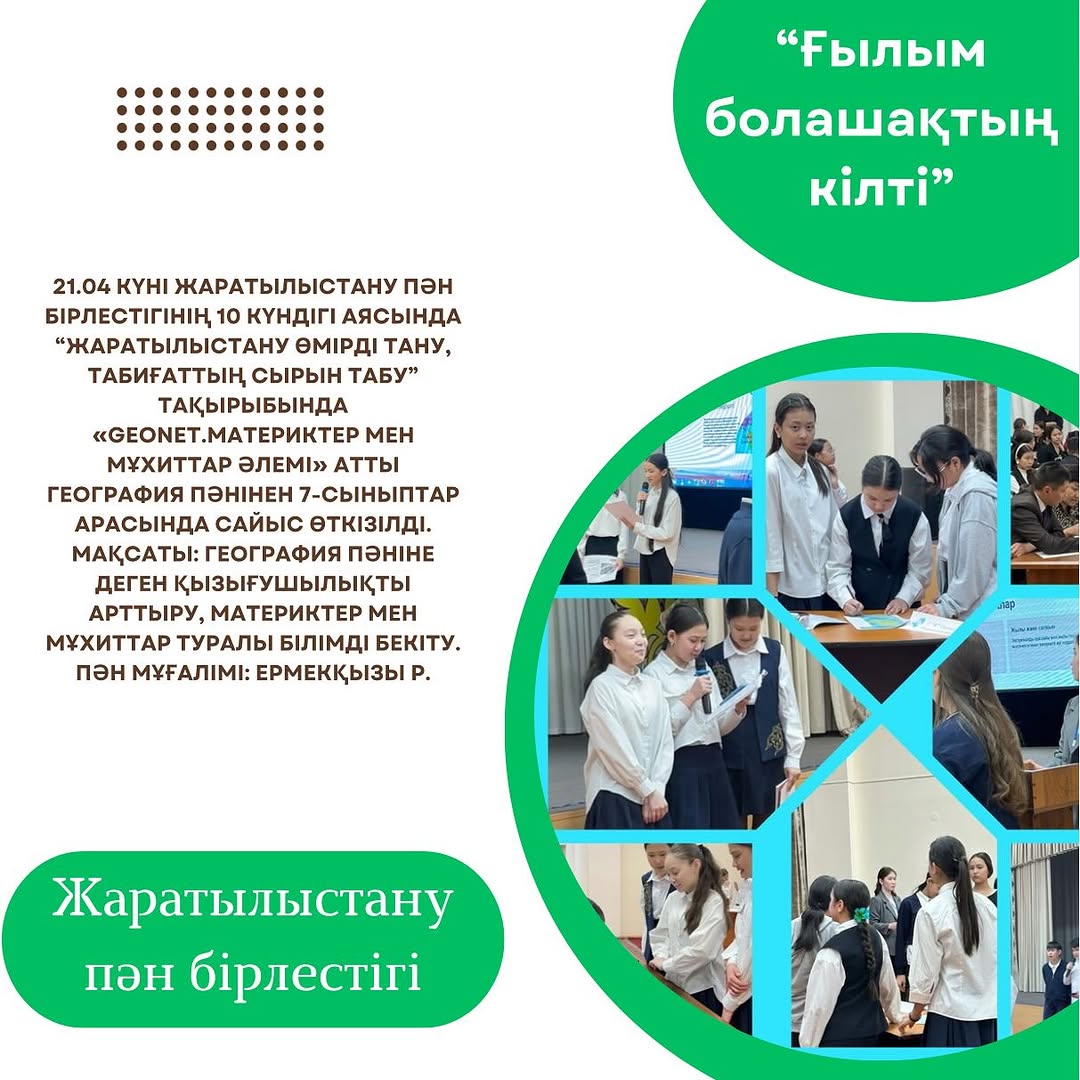 21.04 күні Жаратылыстану пән бірлестігінің 10 күндігі аясында “Жаратылыстану өмірді тану, табиғаттың сырын табу”тақырыбында