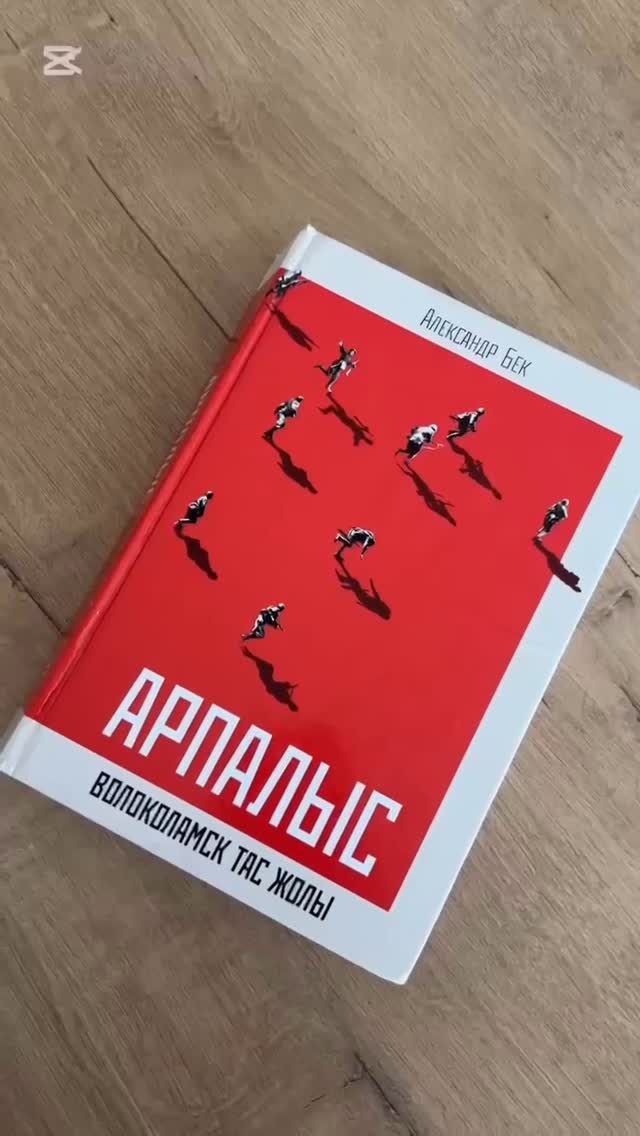 “Оқуға құштар мектеп” жобасы аясында математика бірлестігінде Ұлы Жеңістің 80 жылдығы қарсаңында қазақтың ұлы қолбасшысы Бауыржан Момышұлының ерлік жолына арналған Александр Бектің “Волоколамск тас жолы” немесе “Арпалыс” шығармасы оқылып талқыланды.