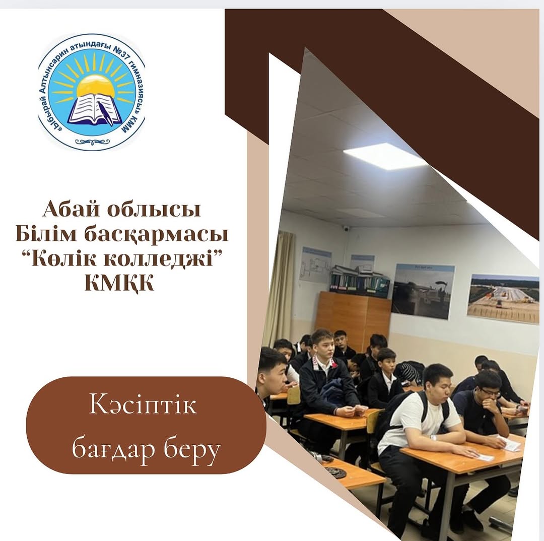 “Ыбырай Алтынсарин атындағы № 37 гимназиясы” КММ Абай облысы Білім басқармасы “Көлік колледжі” КМҚК-мен кәсіби бағдар беру мақсатында оқушылармен кездесу ұйымдастырды.