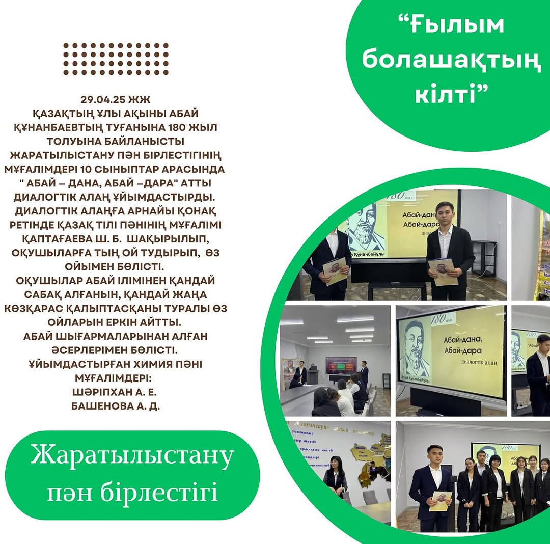 29.04.25 жж Қазақтың ұлы ақыны Абай Құнанбаевтың туғанына 180 жыл толуына байланысты Жаратылыстану пән бірлестігінің мұғалімдері 10 сыныптар арасында