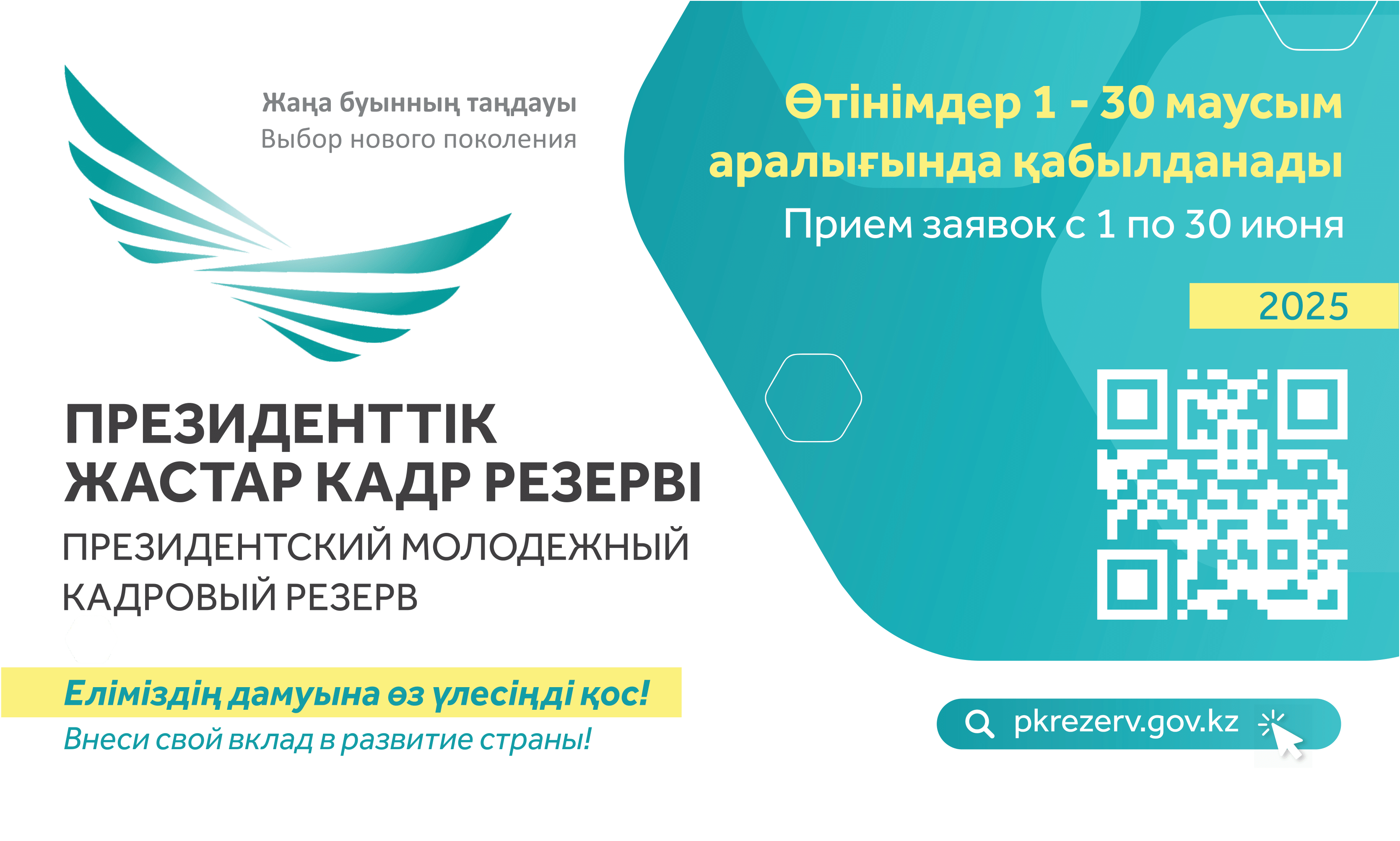 ⚡ Маусым айының 1-нен бастап Президенттік жастар кадр резервіне кезекті іріктеу басталады.