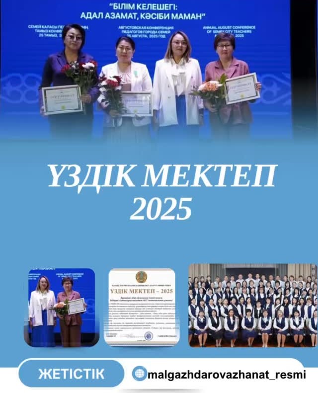 «Үздік 100 мектеп» қатарына ендік! 🎉