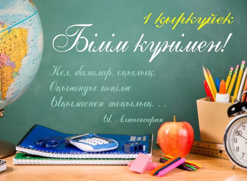 1 Қыркүйек – Білім күні!
